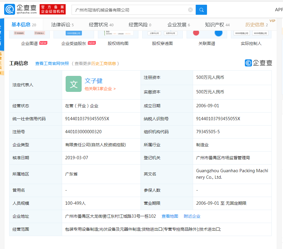 廣州冠浩灌裝機械企查查資料