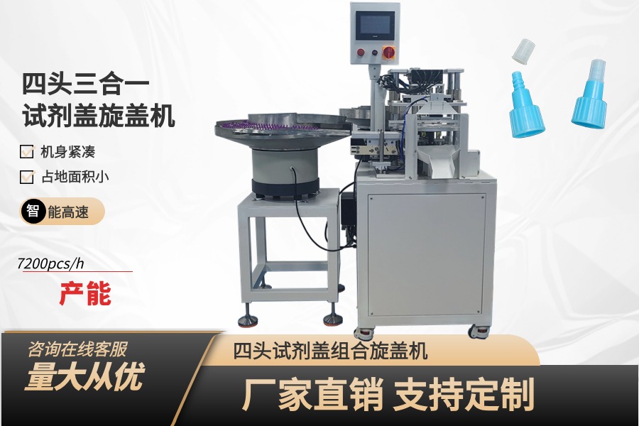 4頭三合一FOB管蓋子組合旋蓋機