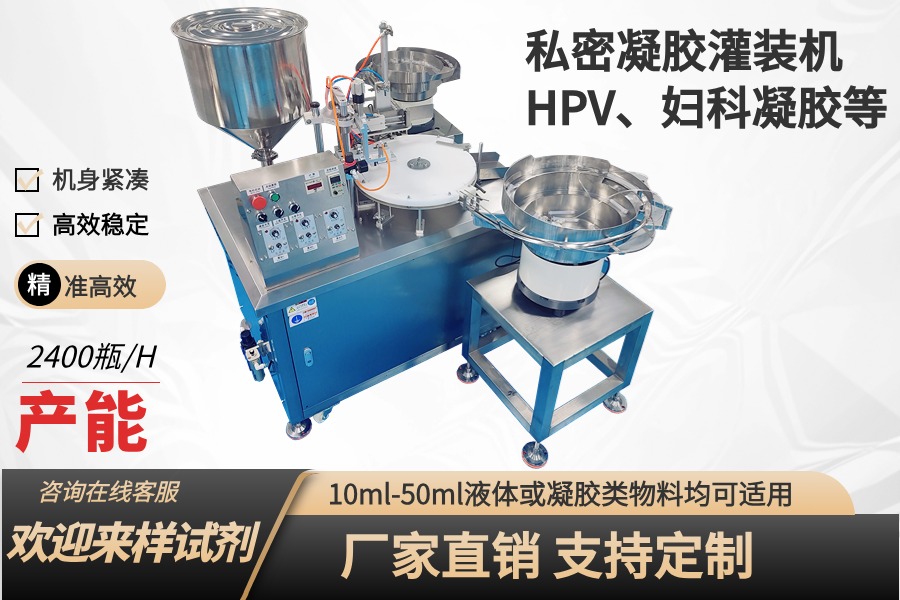 全自動HPV、婦科、抗病毒干擾素凝膠灌裝機