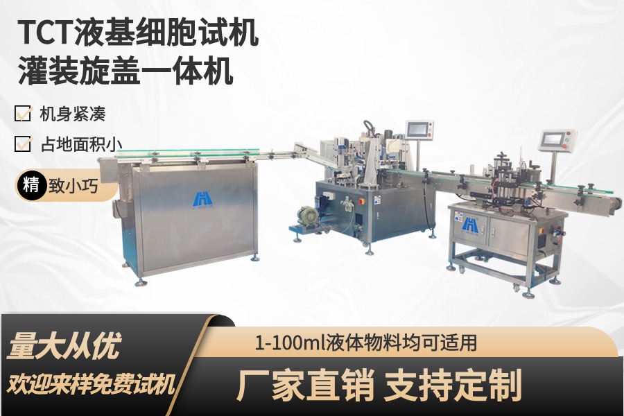 TCT液基細胞保存液灌裝旋蓋一體機