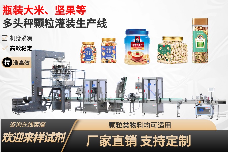 堅果、零食、雜糧等多頭秤顆粒灌裝生產線