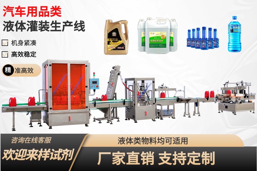 汽車用品類液體灌裝生產線
