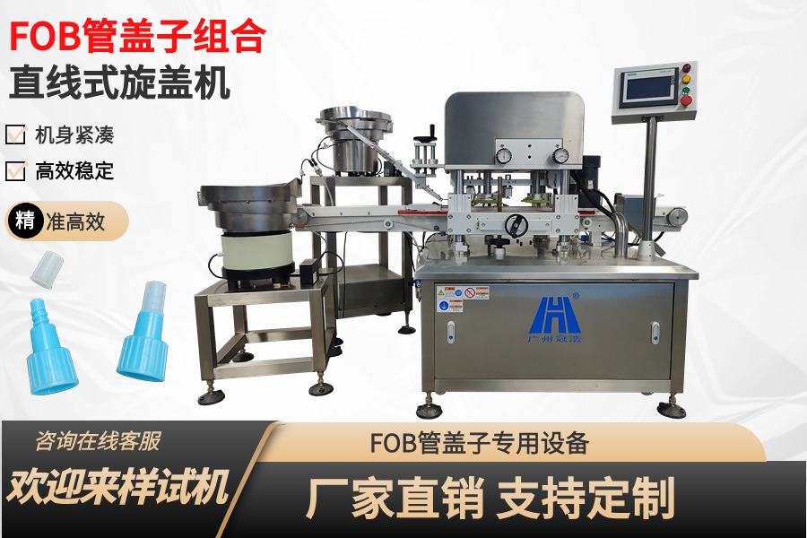 FOB管蓋子組合旋蓋機