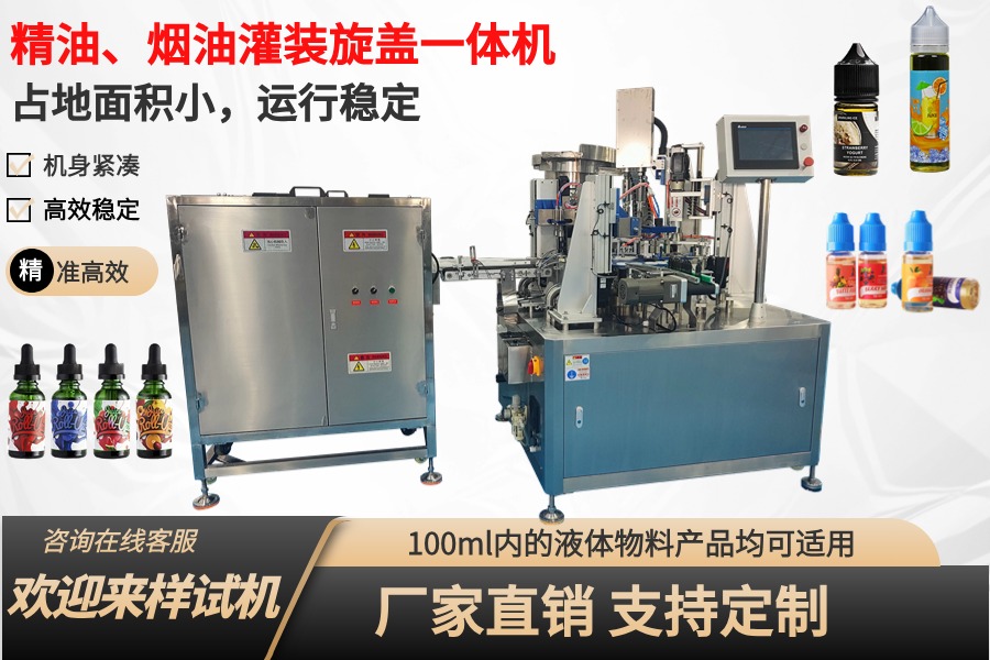 煙油、眼藥水、精華液灌裝旋蓋一體機