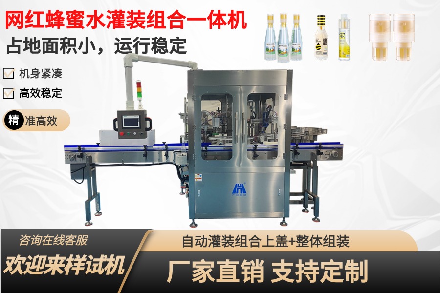 網紅蜂蜜水灌裝組合壓蓋一體機