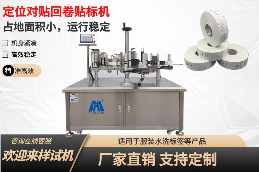 全自動定位對貼回卷貼標機