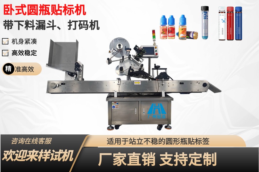 臥式圓瓶貼標機(帶下料漏斗&打碼機)