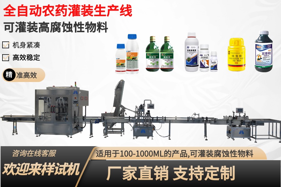 農藥灌裝機生產線：現代農業生產的關鍵技術支持