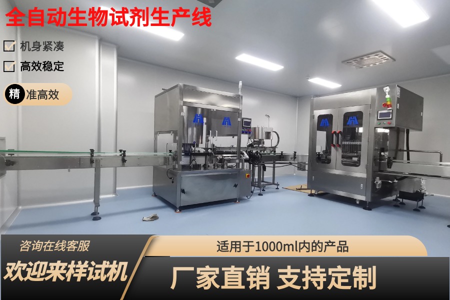 現代化與效率并重：生物試劑灌裝生產線