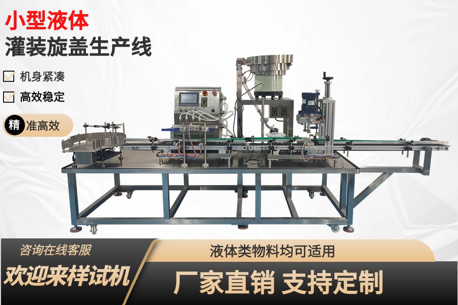 小型液體灌裝機生產線(10-1000ML產品通用)