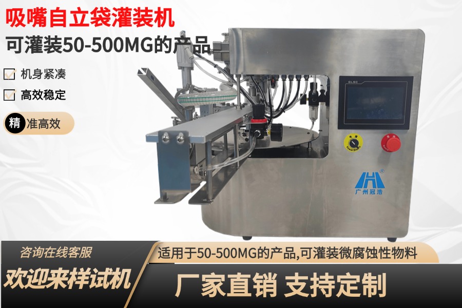 小型吸嘴袋、自立袋灌裝機