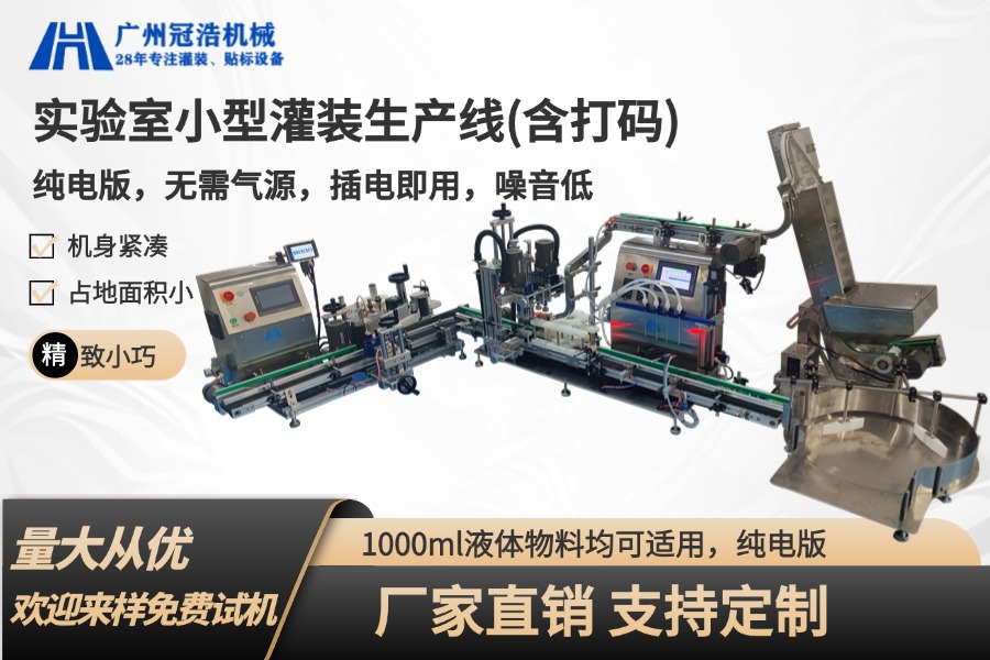 全自動小型液體灌裝生產線