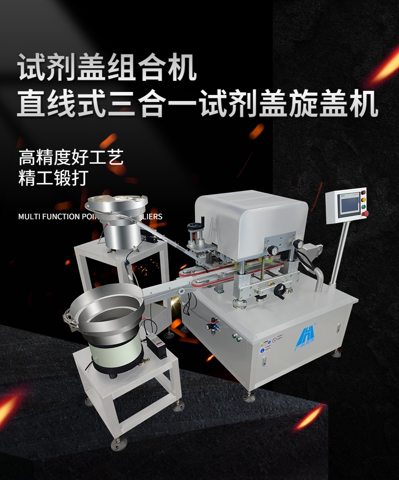 三合一FOB管試劑瓶旋蓋機