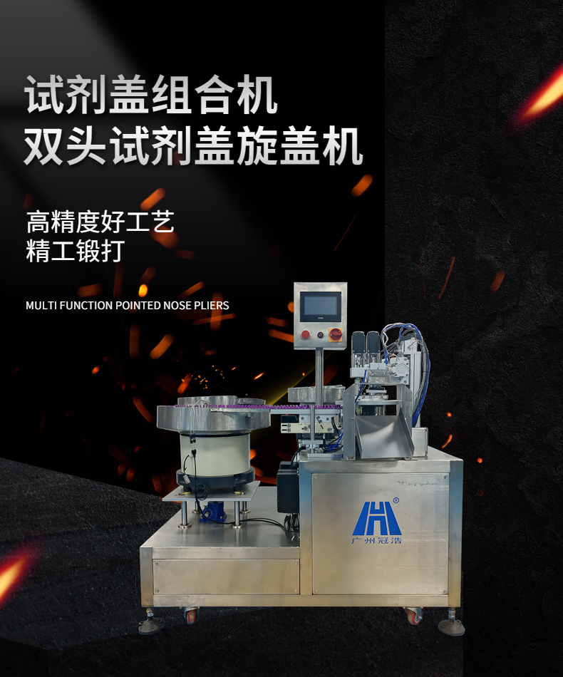 三合一FOB管試劑蓋組合旋蓋機