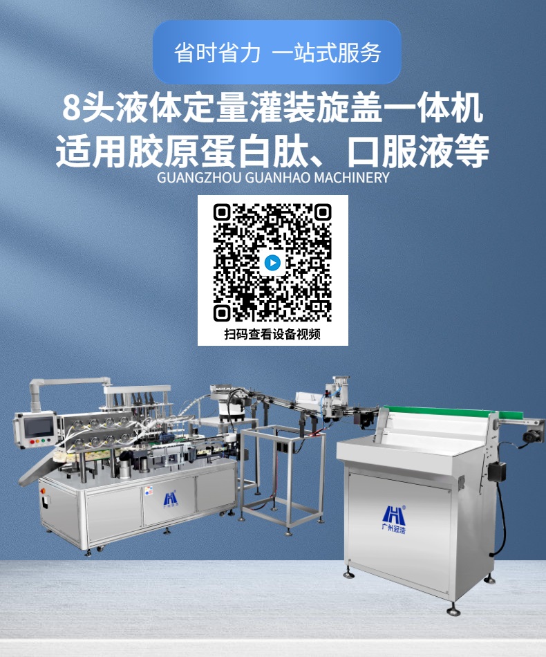 8頭口服液灌裝旋蓋一體機，適用于膠原蛋白肽，透明質(zhì)酸鈉，沙棘原漿，枸杞原漿等口服液產(chǎn)品灌裝生產(chǎn)，灌裝范圍是1-100ml，整機采用灌裝旋蓋一體化設計，占地面積小，生產(chǎn)速度快。