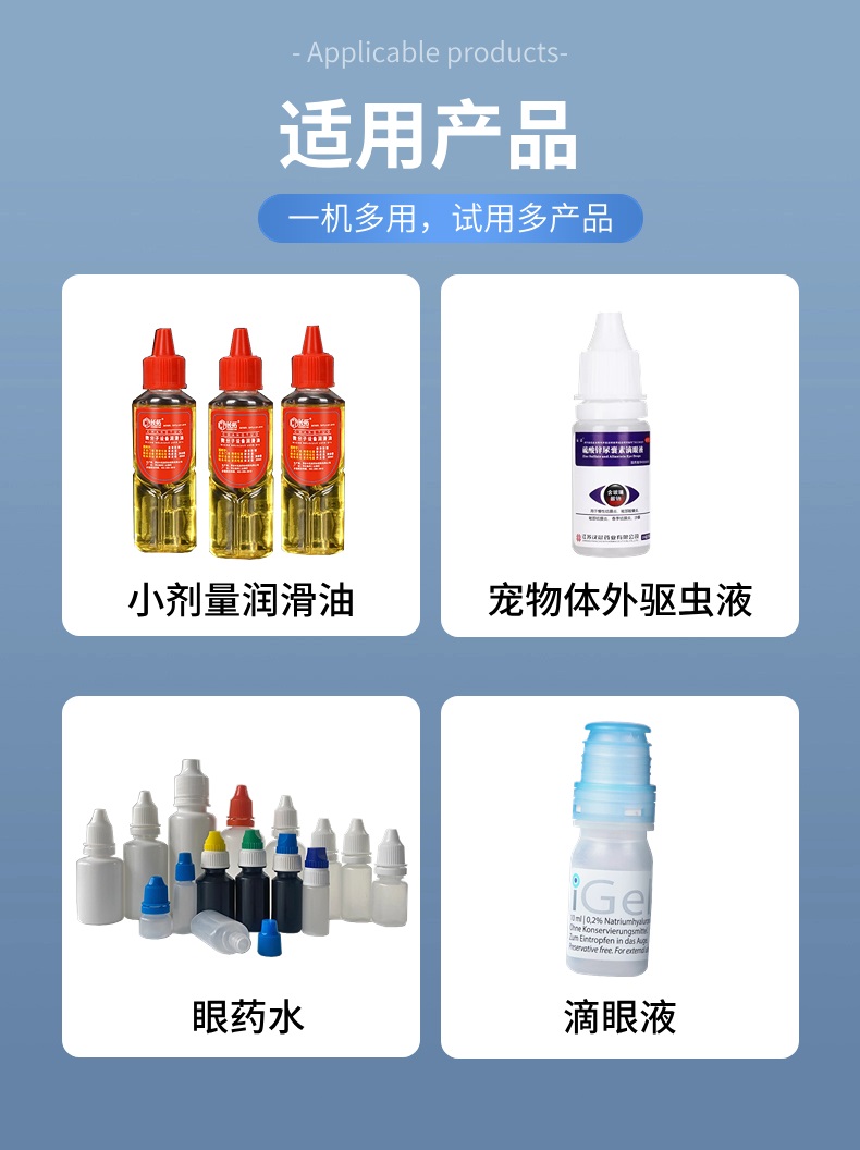 眼藥水、體外驅蟲液等灌裝旋蓋一體機適用產品