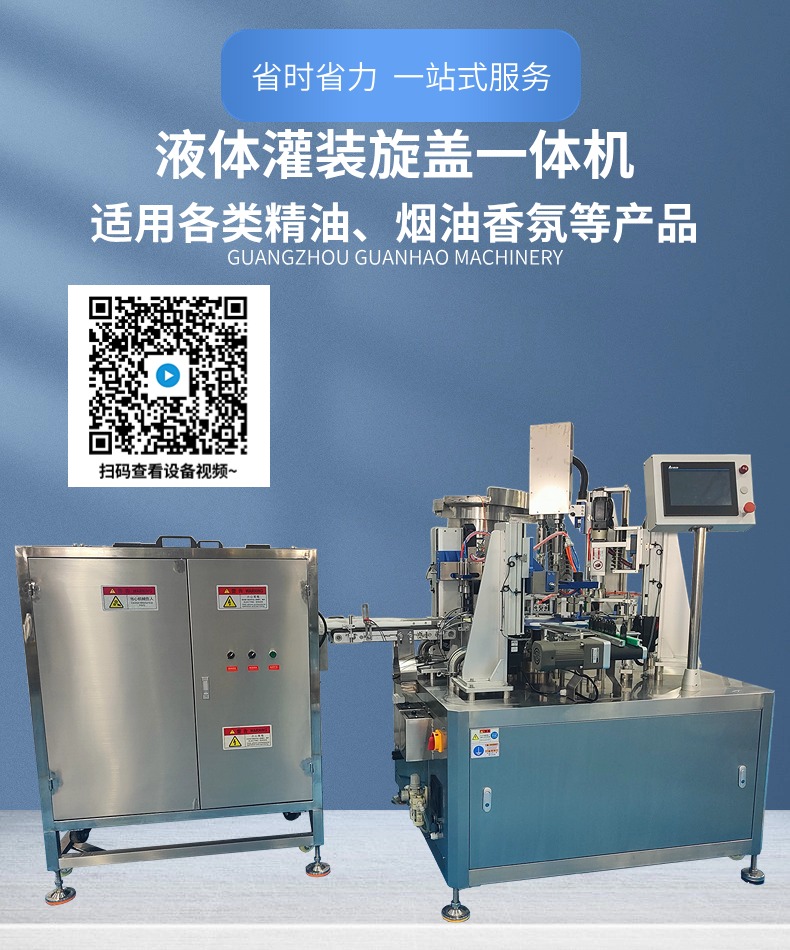 全自動煙油灌裝機，灌裝旋蓋一體機-廣州冠浩