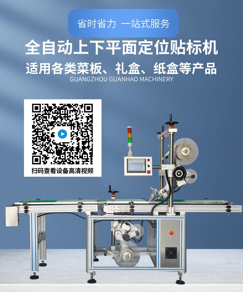 砧板禮盒紙盒全自動上下平面貼標(biāo)機