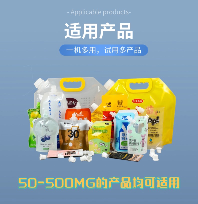 吸嘴袋、自立袋灌裝機適用產品