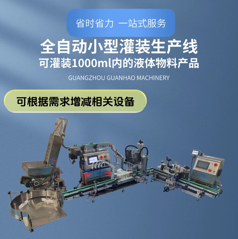 小型液體定量灌裝生產線，整機占地面積小，操作簡單維護方便