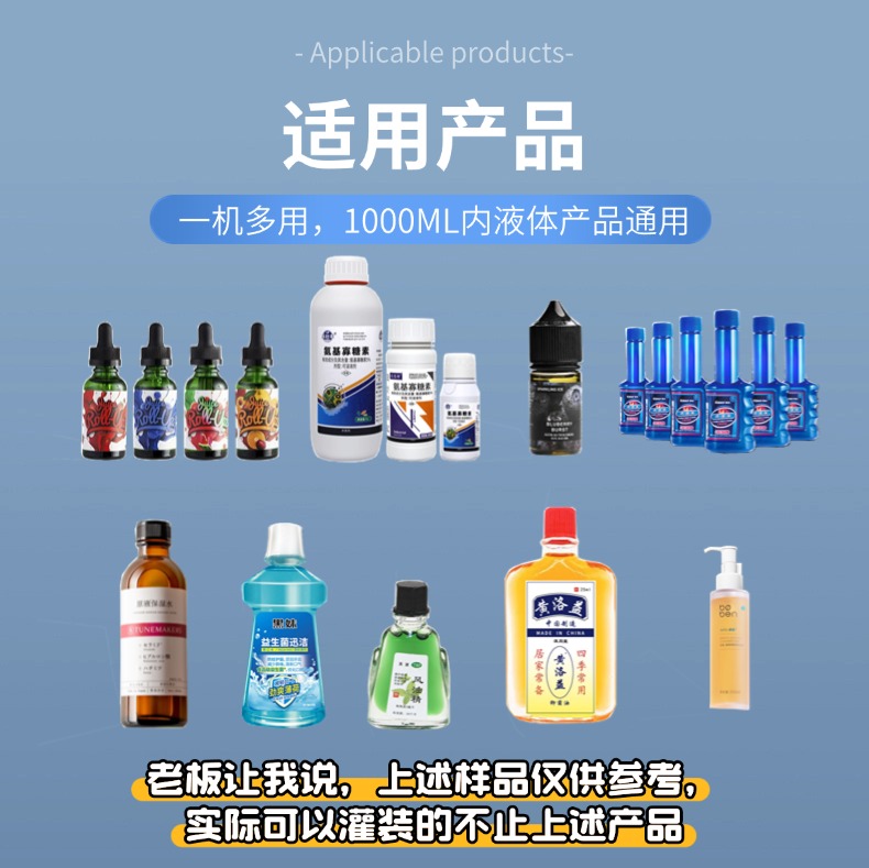 全自動小型液體定量灌裝機生產線適用產品，支持1000ML內的液體物料產品